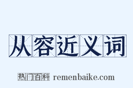 从容近义词是什么意思的图片